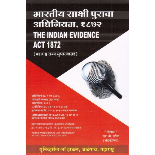Universal's The Indian Evidence Act 1872 [Marathi] by Adv. S. K. Kaul | Bhartiy Sakshipurava Adhiniyam 1872
